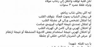 عميد معهد القلب السابق يكشف سبب وفاة محمد شوقي: «مفيش حاجة اسمها بلع اللسان» معرفة نيوز