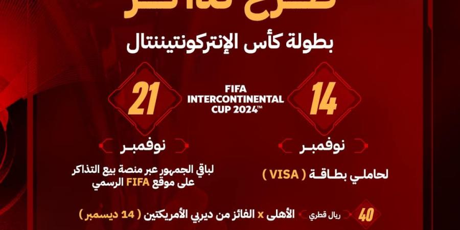 الأهلي يعلن موعد طرح تذاكر مباراة نصف نهائي بطولة كأس الإنتركونتنتال معرفة نيوز