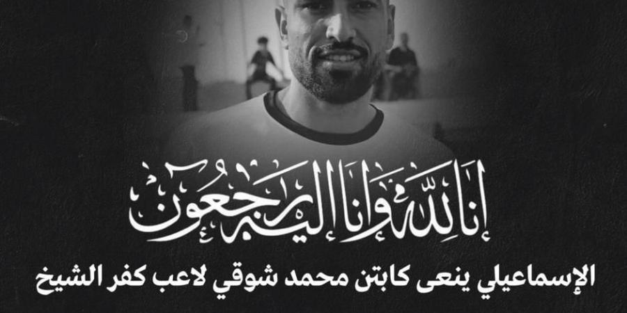 الإسماعيلي ينعى محمد شوقي بعد وفاته بأزمة قلبية مفاجئة معرفة نيوز