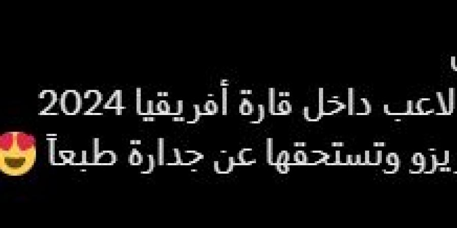 «كاف» يحسم فوز أحمد سيد زيزو بجائزة أفضل لاعب في إفريقيا 2024 معرفة نيوز