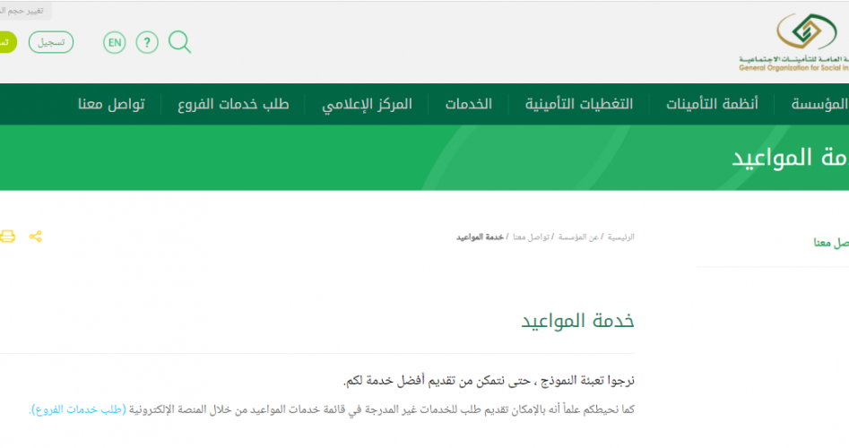 حجز موعد في التأمينات الاجتماعية في المملكة العربية السعودية إلكترونياً