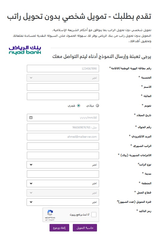 استمارة تمويل شخصي بدون تحويل راتب من بنك الرياض