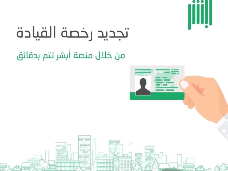 طريقة حجز موعد تجديد رخصة قيادة في المملكة العربية السعودية عبر أبشر