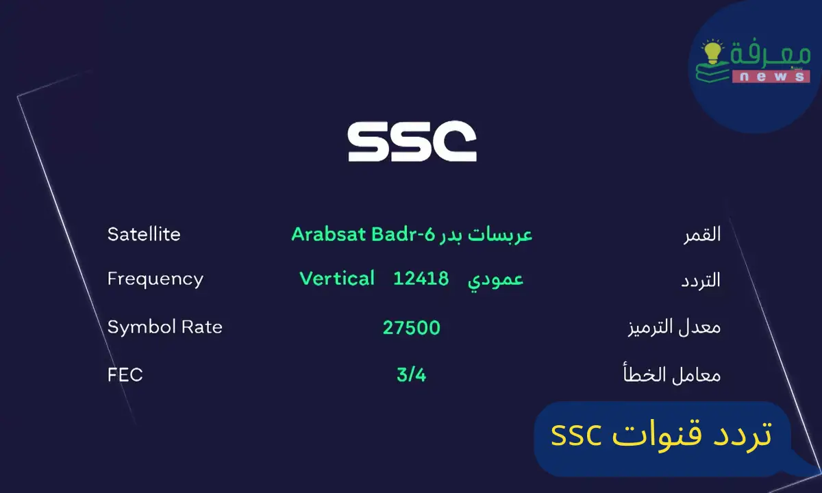 تردد قنوات ssc الرياضية السعودية الجديد
