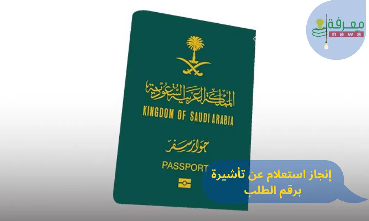 إنجاز استعلام عن تأشيرة برقم الطلب أو رقم الجواز 1445