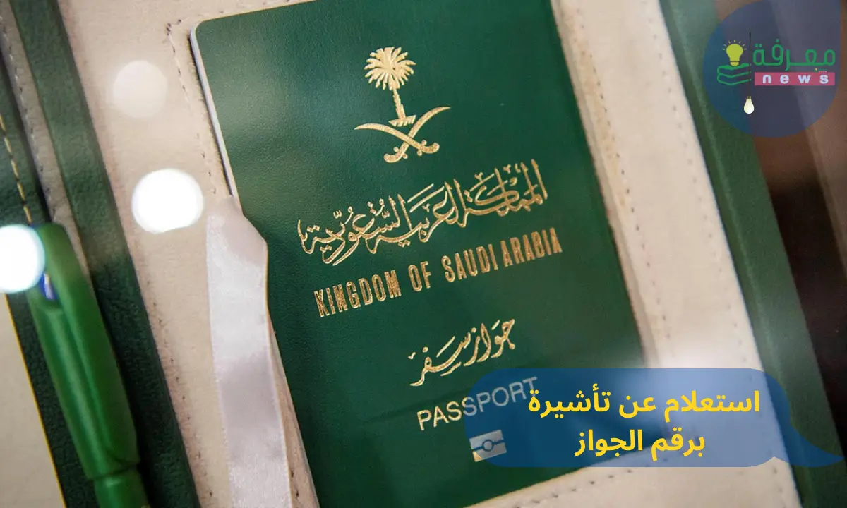 استعلام عن تأشيرة برقم الجواز منصة إنجاز 2023