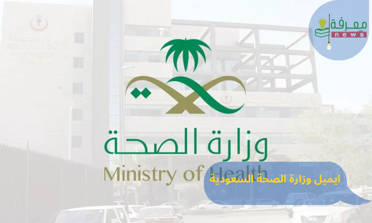 ايميل وزارة الصحة السعودية وطرق التواصل مع الوزارة 1444