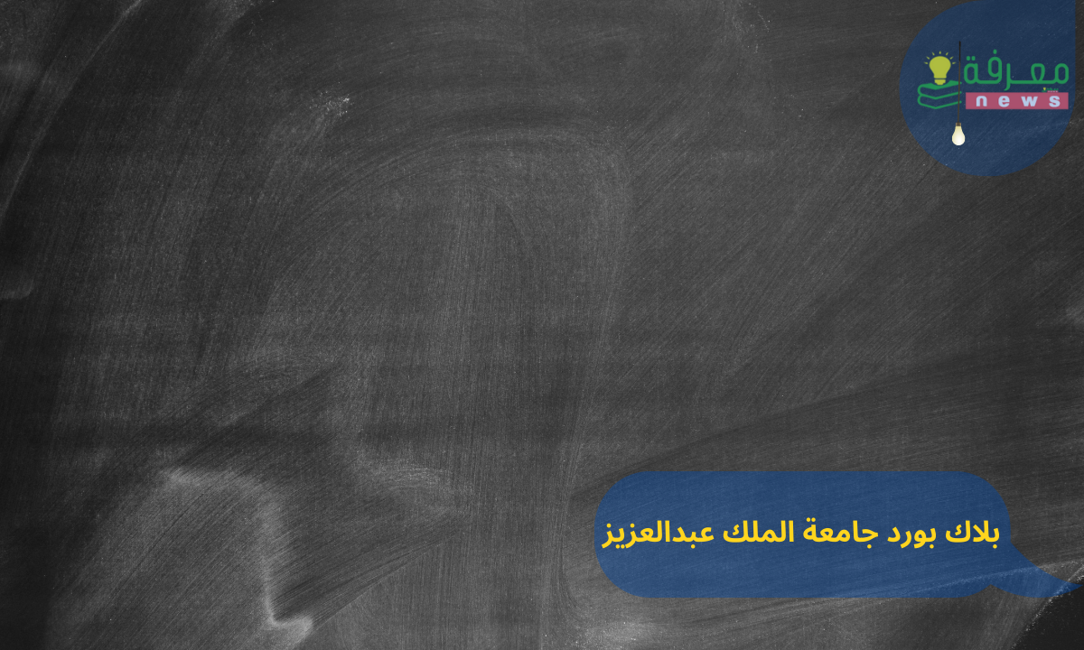 بلاك بورد جامعة الملك عبدالعزيز blackboard kau