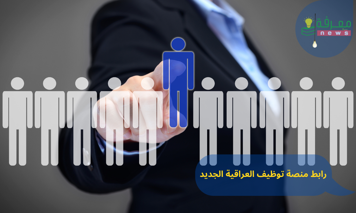 رابط منصة توظيف العراقية الجديد خطوات التسجيل والشروط الواجب توافرها
