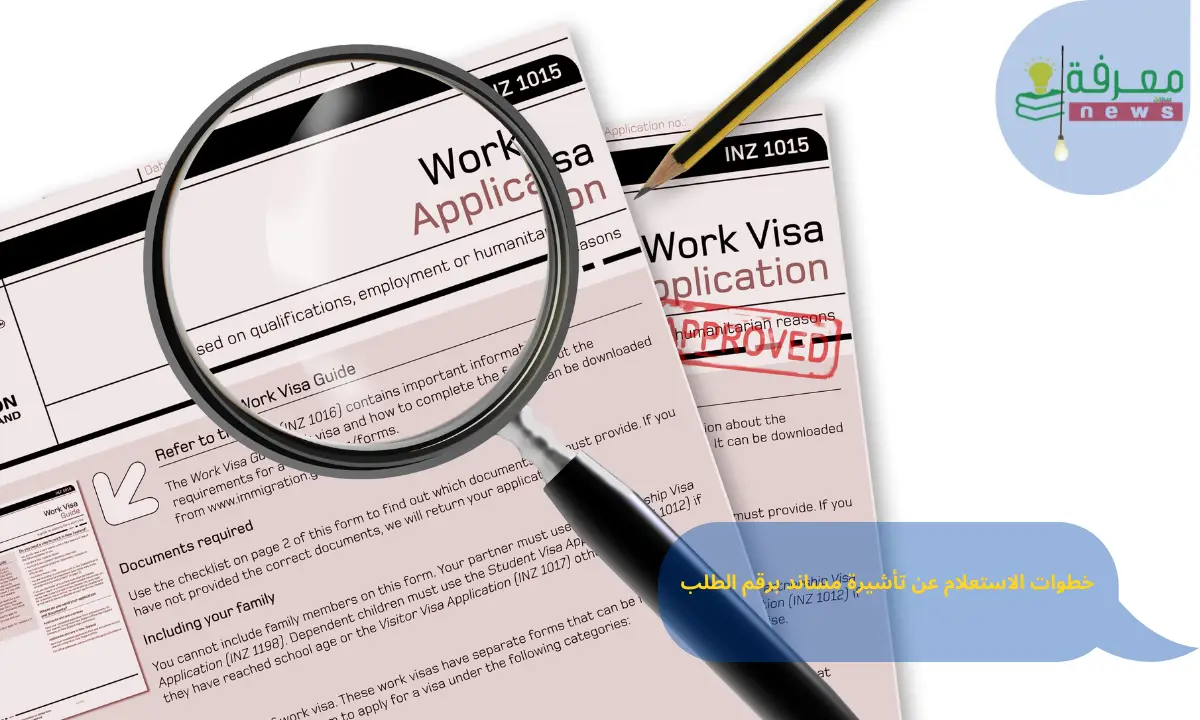 خطوات الاستعلام عن تأشيرة مساند برقم الطلب