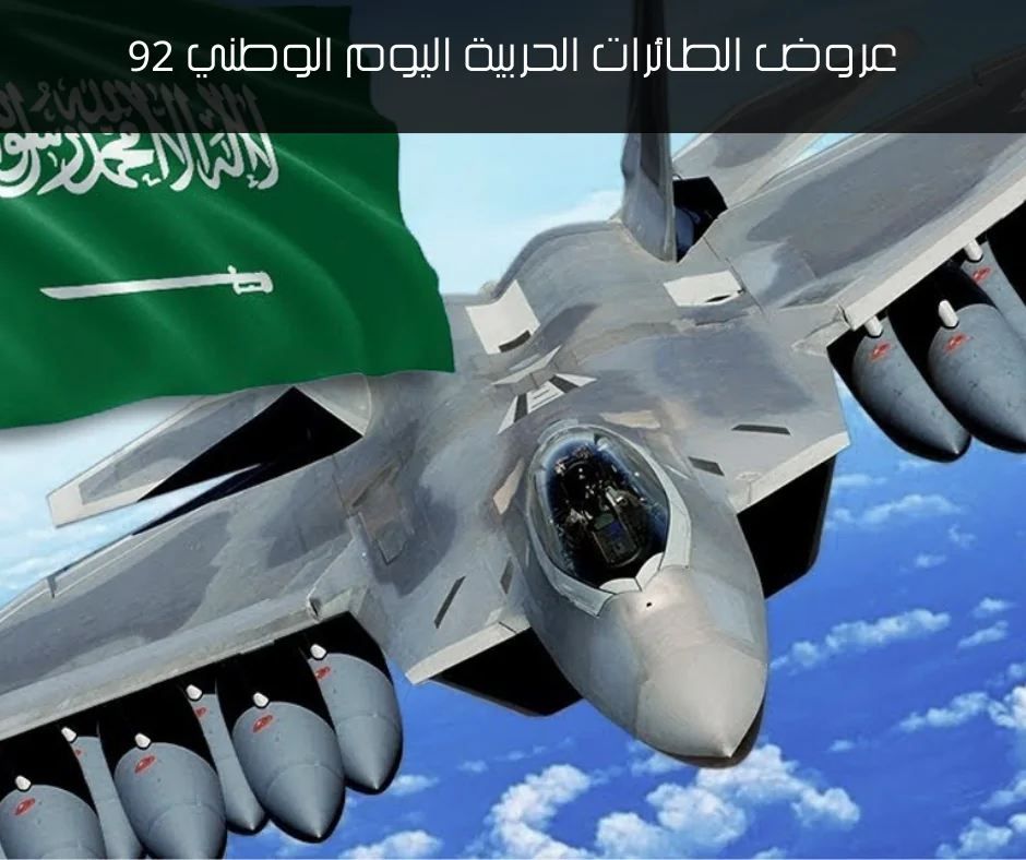 مواعيد العروض الجوية لليوم الوطني الـ 92 في مدن السعودية 1444