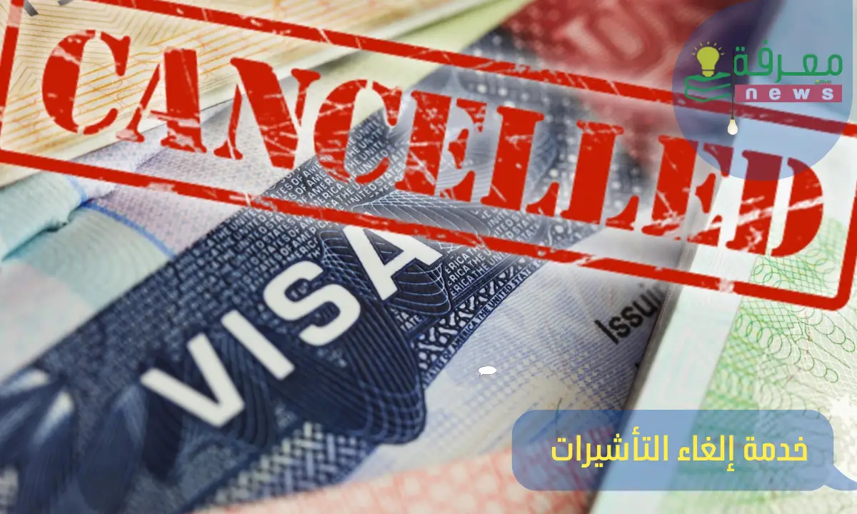 خدمة إلغاء التأشيرات