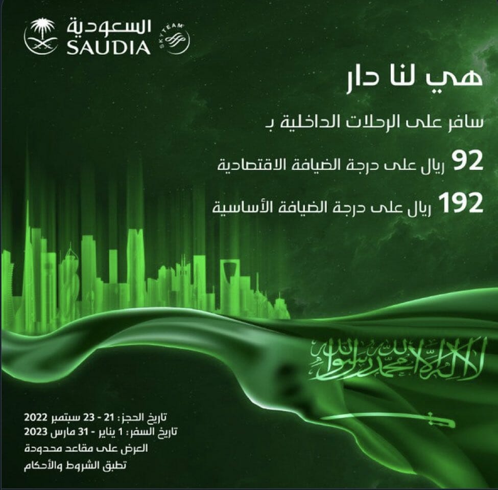 عروض الخطوط السعودية اليوم الوطني الـ 92 لعام 1444