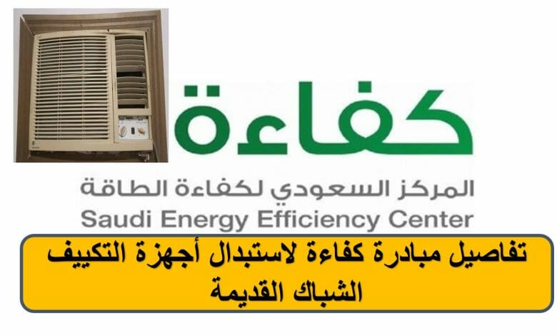 تفاصيل مبادرة استبدال أجهزة التكييف الشباك القديمة بدعم 1000 ريال سعودي