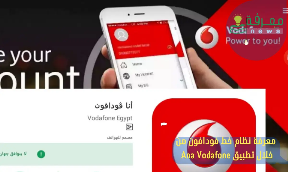 معرفة نظام خط فودافون من خلال تطبيق Ana Vodafone