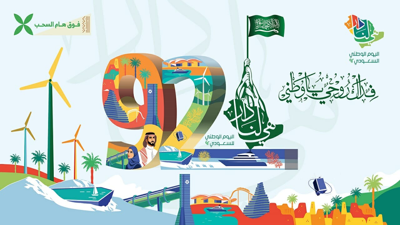 موعد اليوم الوطني السعودي 2023 وبعض عروض الشاشات بمناسبة اليوم الوطني