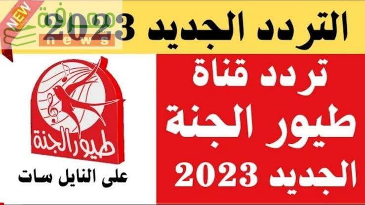 تردد قناة طيور الجنة Toyor Aljanah الجديد 2023 على النايل والعرب سات