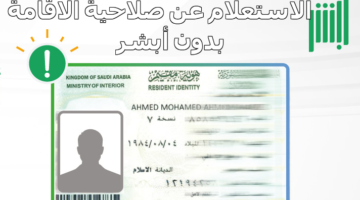 كيفية الاستعلام عن صلاحية الإقامة بدون الدخول لأبشر وما هي مدة الإقامة في المملكة العربية السعودية