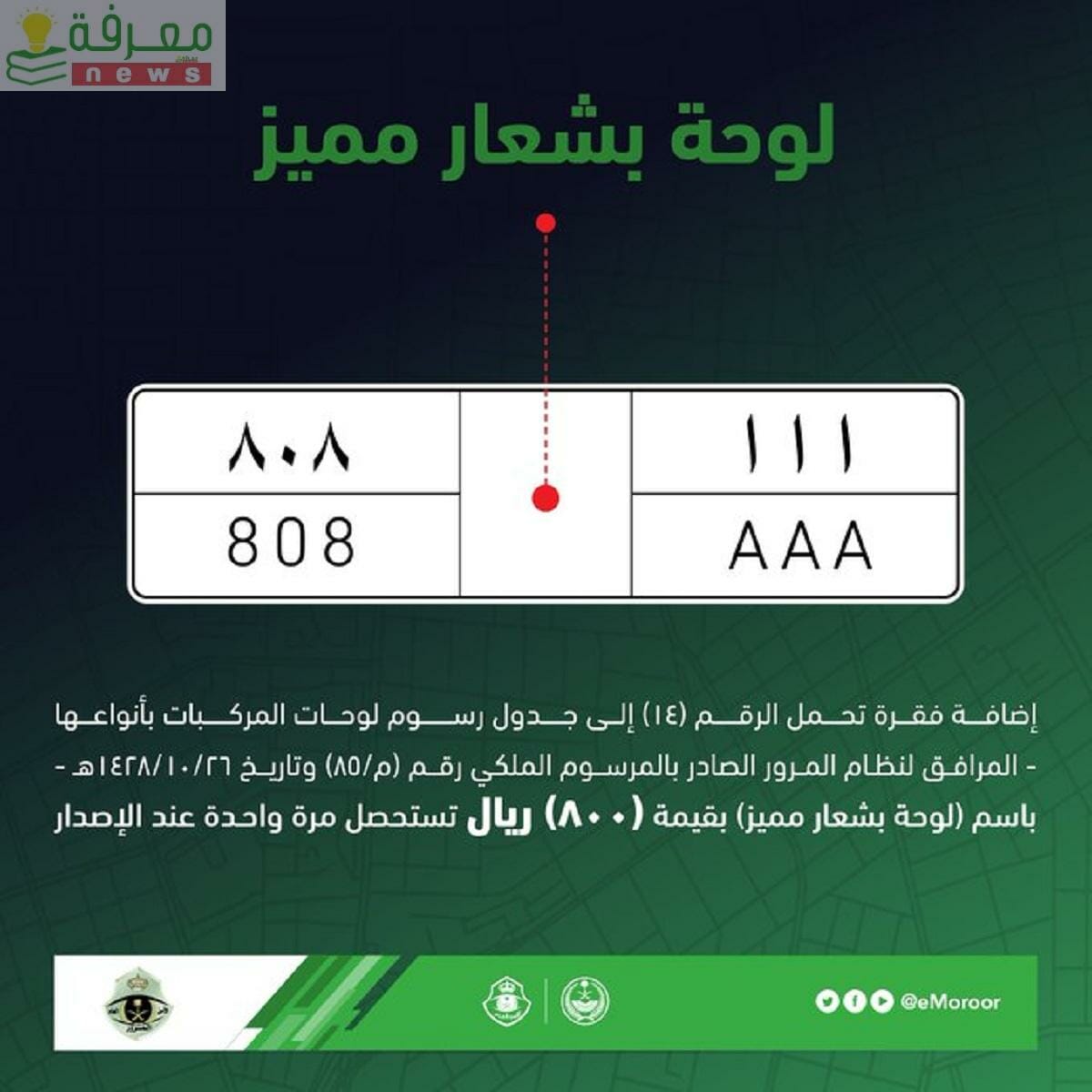 المرور السعودي يشرح كيفية البدء في عملية استبدال اللوحات بين مالكي السيارات