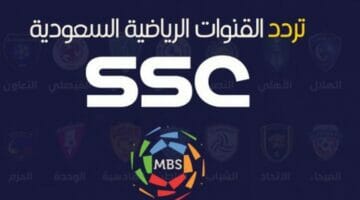تردد قنوات ssc الرياضية السعودية المفتوحة