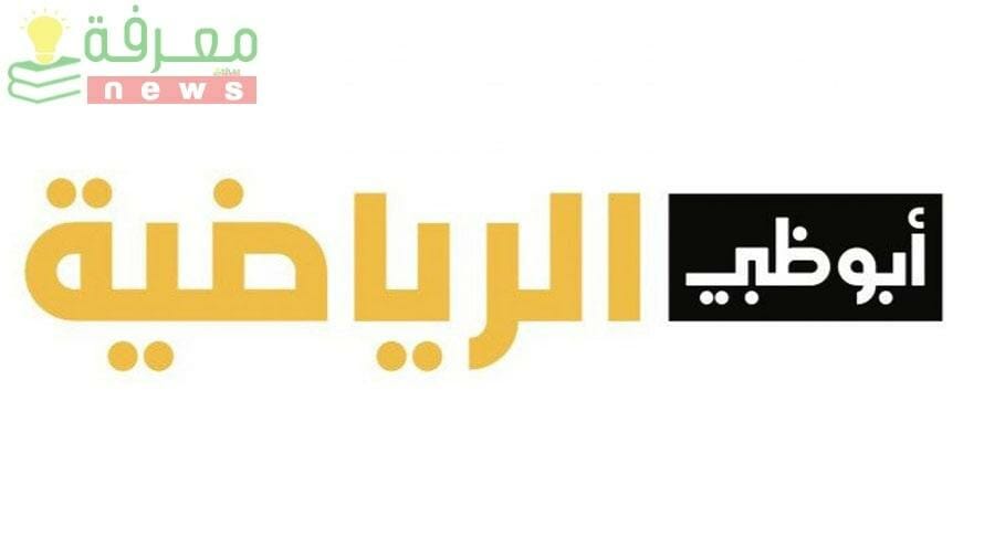 تردد قنوات ابو ظبي الرياضية الجديد على النايل سات المتخصصة في نقل أقوى البطولات العربية والدولية مجانا