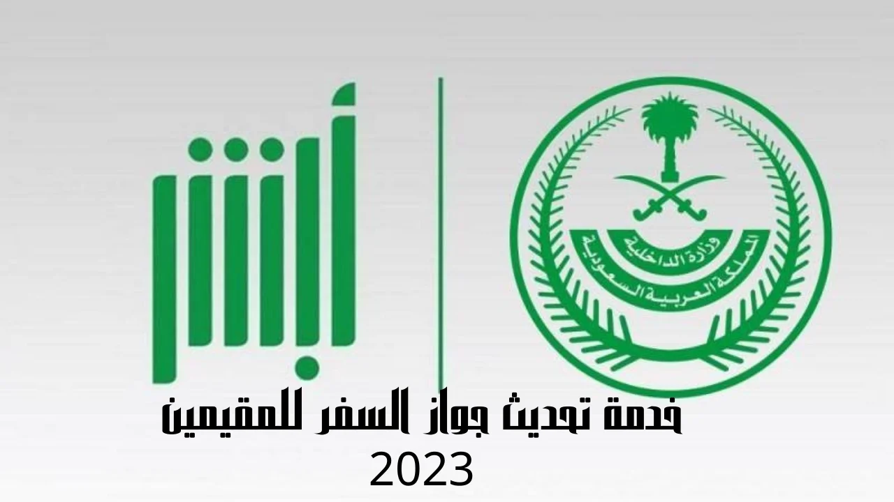 خدمة تحديث جواز السفر للمقيمين 2023 بالسعودية و كيف أحدث بيانات جواز السفر