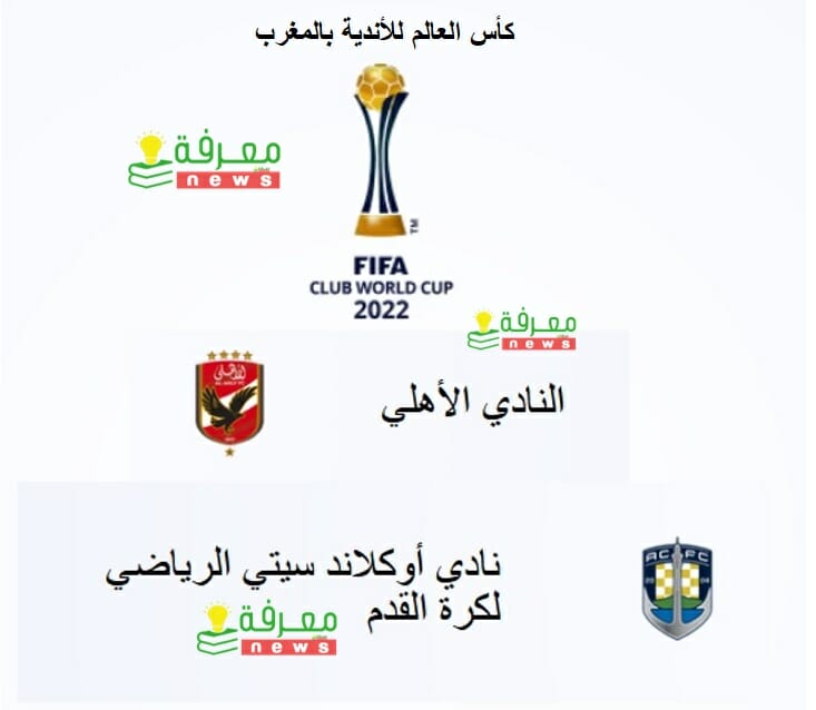 كأس العالم للأندية بالمغرب 2023