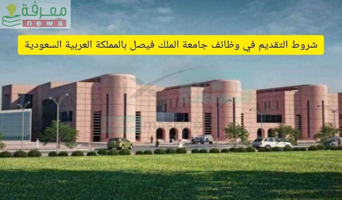 شروط التقديم على وظائف جامعة الملك فيصل والتخصصات المطلوبة