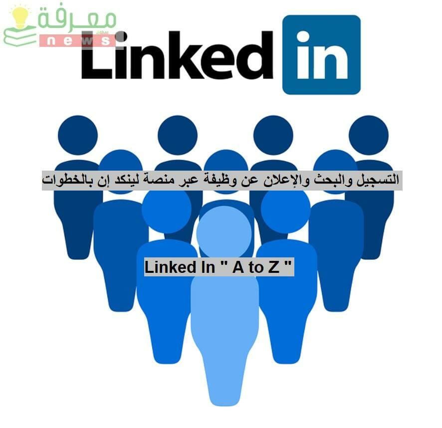 طريقة التسجيل في لينكد إن LinkedIn والبحث عن وظيفة