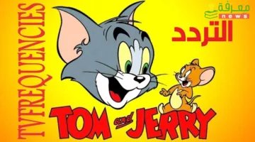 إظبطها الان تردد قناة توم وجيري Tom And Jerry الجديد 2023 علي النايل سات