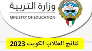 المدارس التي رفعت النتائج الكويت الأحمدي ورابط الأستعلام عن النتائج