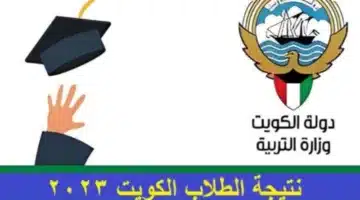 الأن نتائج الكويت الأبتدائي والمتوسط والمدارس التي رفعت النتائج الكويت مبارك الكبير