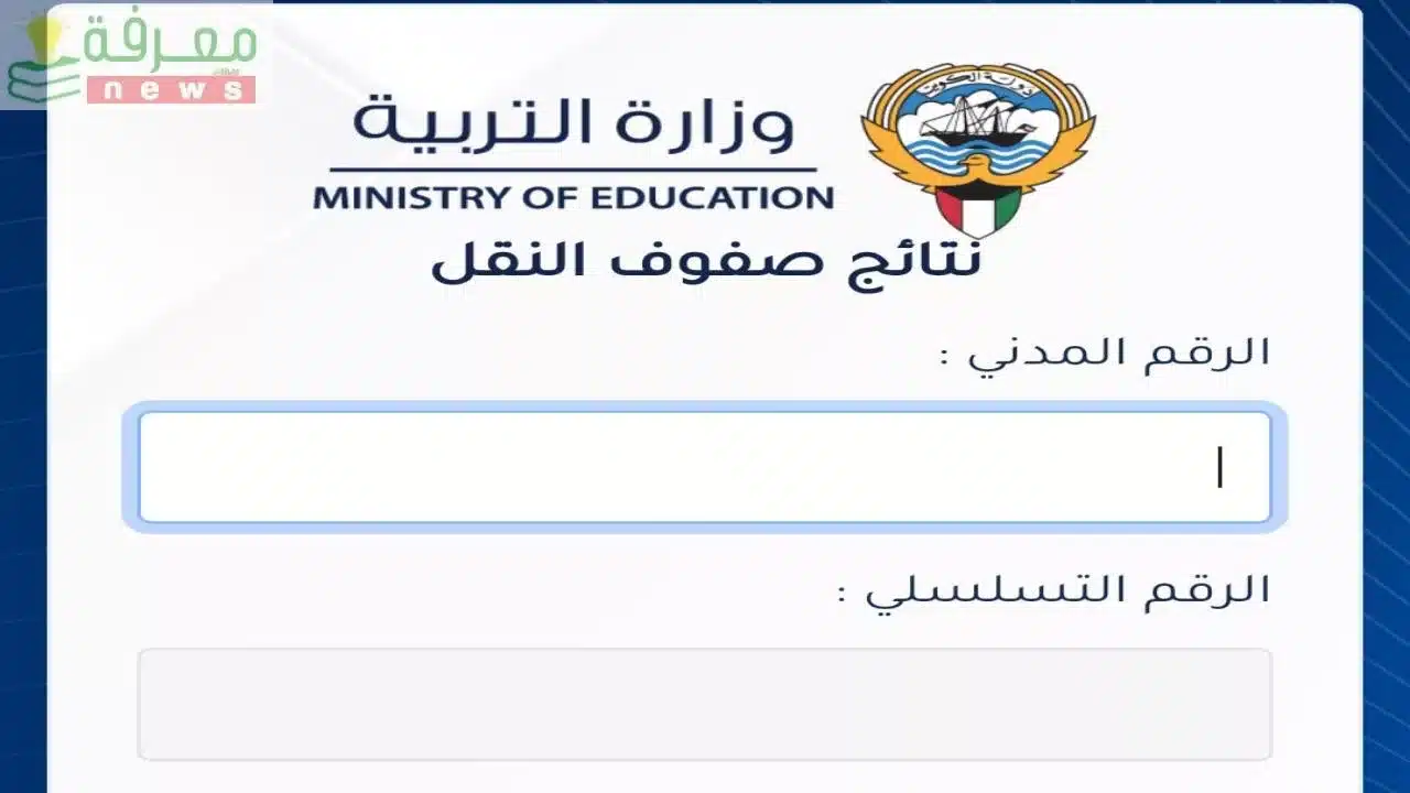 رابط نتائج الطلاب بالرقم المدني وزارة التربية