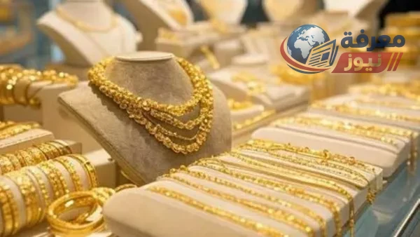 أسعار الذهب في مصر اليوم السبت وارتفاع ملحوظ بعيار 21 يسجل رقما جديدا في السوق العالمي