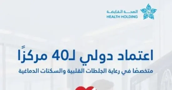 الصحة القابضة تنجح في الحصول على الاعتماد الدولي لأربعين مركزا متخصصا بعلاج الجلطات القلبية في السعودية